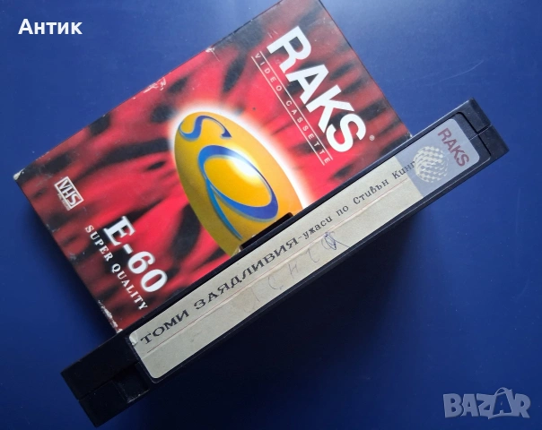 Видеокасети VHS Сляп Ужас Томи Заядливия по Стивън Кинг, снимка 6 - Други жанрове - 54592006