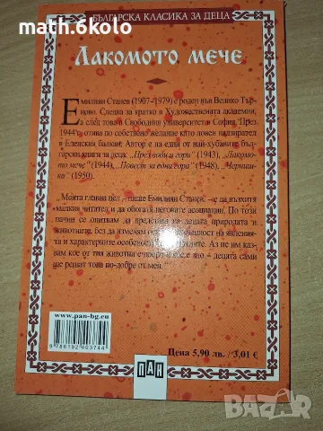 Лакомото мече, Емилиян Станев, изд. ПАН, снимка 2 - Детски книжки - 55419394