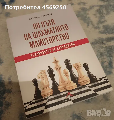 Шахматна книга: „По пътя на шахматното майсторство“ – Стефан Сергиев (За напреднали) / Книгомания