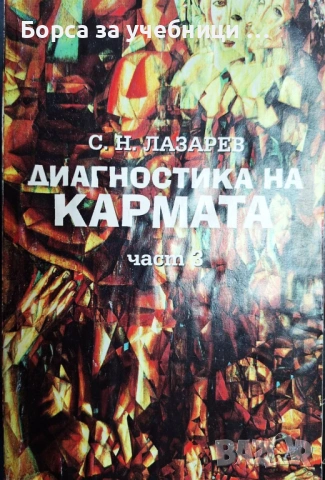 Диагностика на кармата. Част 1-4 Сергей Н. Лазарев, снимка 3 - Езотерика - 54910556
