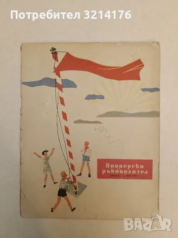 Пионерски ръководител Кн. 6 / 1959