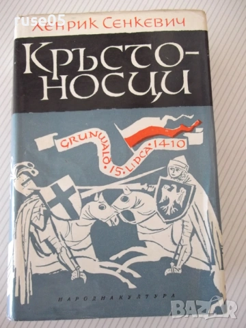 Книга "Кръстоносци - Хенрик Сенкевич" - 772 стр.
