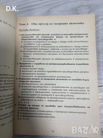 микро икономика-задачи,тестове,казуси, снимка 4 - Специализирана литература - 55601868