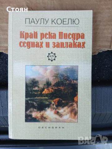 Паулу Коелю книги колекция, снимка 4 - Художествена литература - 55438895