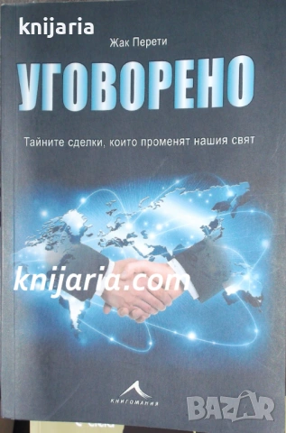 Уговорено: Тайните сделки, които променят нашия свят