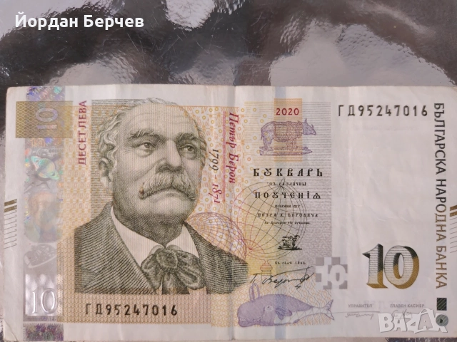 Банкнота 10 лева 2020г., снимка 5 - Нумизматика и бонистика - 55582064