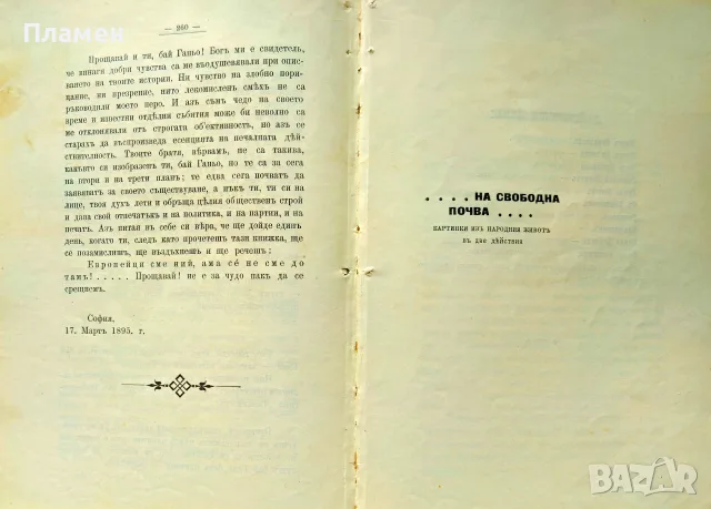 Съчинения на Алеко Константиновъ. Книга 2: До Чикаго и назадъ. Бай Ганю. На свободна почва , снимка 4 - Антикварни и старинни предмети - 55441663