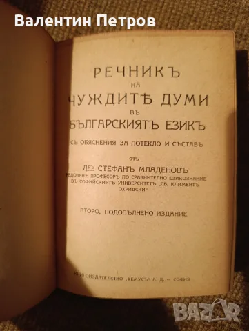 речник на чуждите думи, снимка 2 - Енциклопедии, справочници - 55481904
