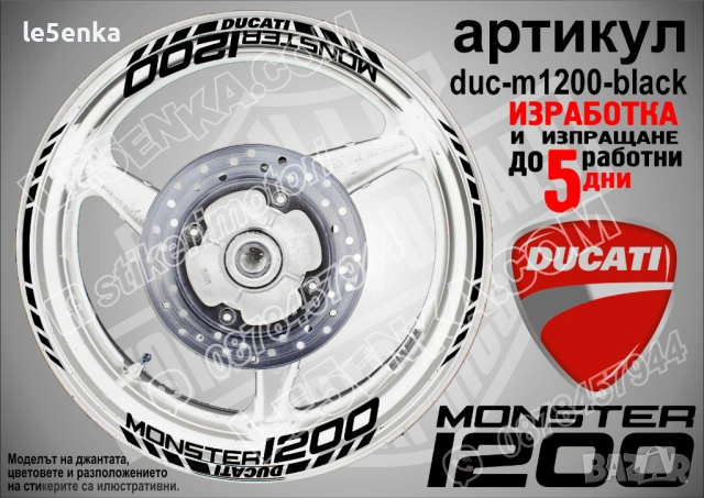 Ducati Monster 1200 кантове + надписи за джанти, снимка 2 - Аксесоари и консумативи - 40273598