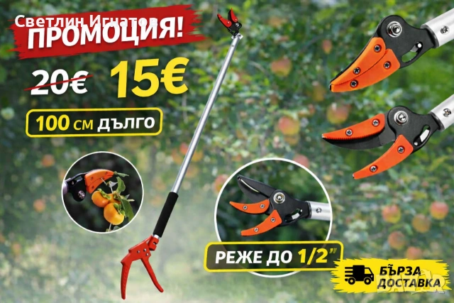 Лозарска ножица 1м