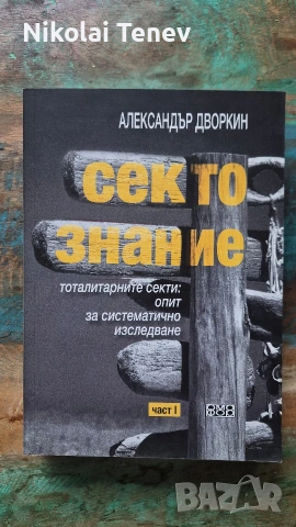 Сектознание - Александър Дворкин