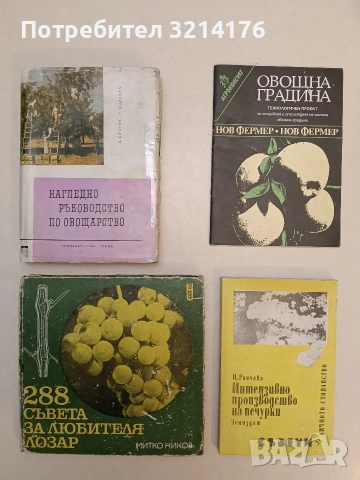 Овощна градина. Технологичен проект за създаване и отглеждане на частна овощна градина - Т. Ангелов
