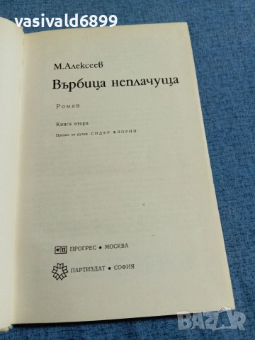 Михаил Алексеев - Върбица неплачуща 2, снимка 5 - Художествена литература - 55129943