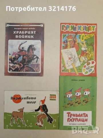 Храбрият войник - Българска народна приказка