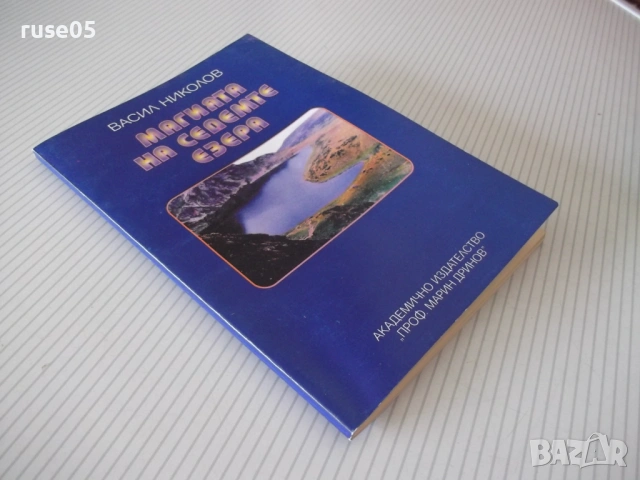 Книга "Магията на седемте езера - Васил Николов" - 88 стр., снимка 10 - Специализирана литература - 54947756