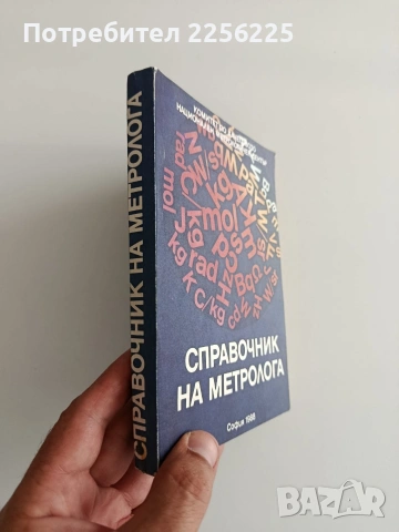 Справочник на метролога