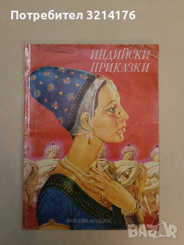 Индийски приказки – Колектив (1981)