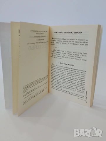 Бай Ганьо, снимка 4 - Детски книжки - 54494062