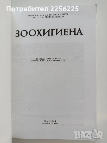 Зоохигиена 1994г., снимка 8 - Специализирана литература - 55193380