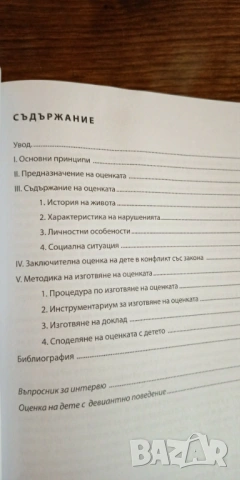 Ръководство за оценка на деца в конфликт със закона, снимка 2 - Специализирана литература - 54653145