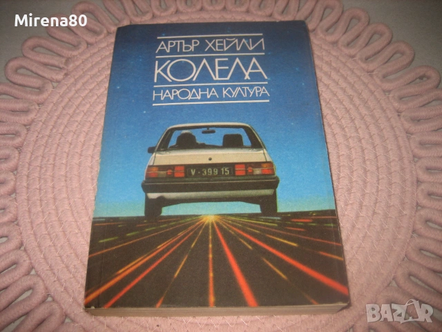 Артър Хейли - Колела