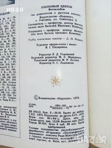 Фотоалбум " Шелковый цветок "  - 1973г., снимка 12 - Изкуство, музика, кино и фотография - 55602587