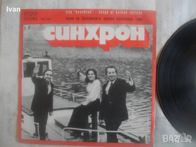 1975г ТРИО СИНХРОН ВТА1743 БАЛКАНТОН ФОЛКЛОР СРЪБСКИ ГРЪЦКИ БАЛКАНСКИ НАРОДНИ ПЕСНИ ГРАМОФОННА ПЛОЧА, снимка 5 - Грамофонни плочи - 55038901