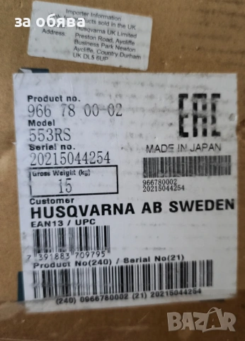 моторна косачка Husqvarna модел 553 RS, снимка 10 - Градинска техника - 54383928