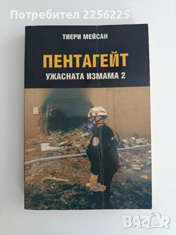 Ужасната измама ( книга 2 )