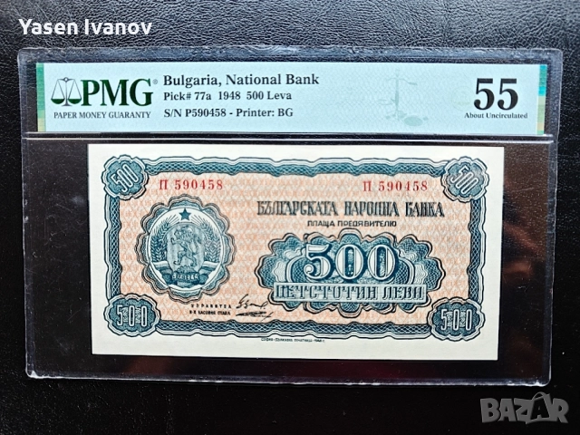 Банкнота 500 лева 1948 година PMG 55