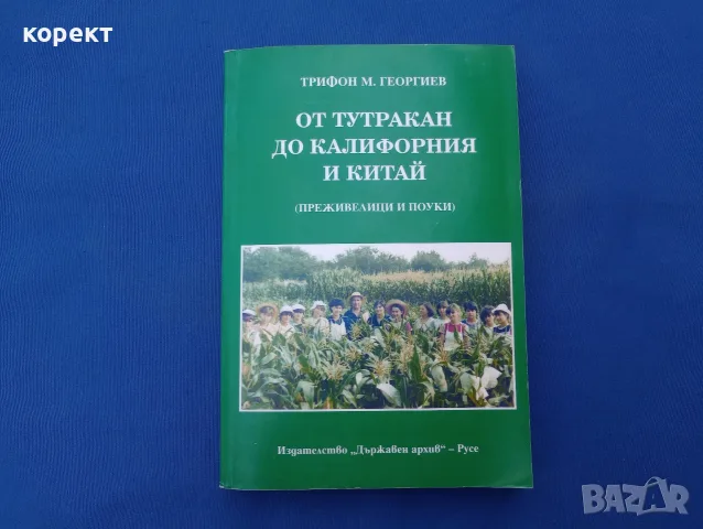 От Тутракан до Калифорния и Китай, снимка 2 - Други - 55501417