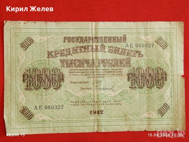 Банкнота 1 000 рубли 1917г. Русия рядка за КОЛЕКЦИЯ 24168, снимка 3 - Нумизматика и бонистика - 54909022