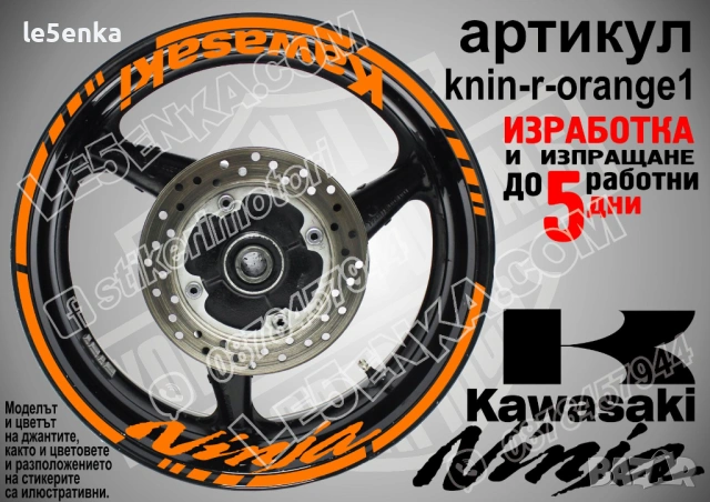 Kawasaki Ninja кантове и надписи за джанти , снимка 6 - Аксесоари и консумативи - 39803559