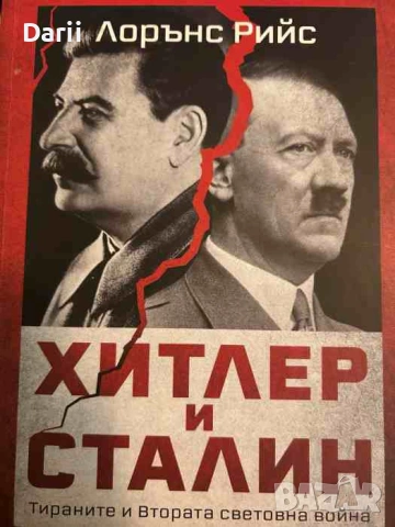 Хитлер и Сталин. Тираните и Втората световна война- Лорънс Рийс