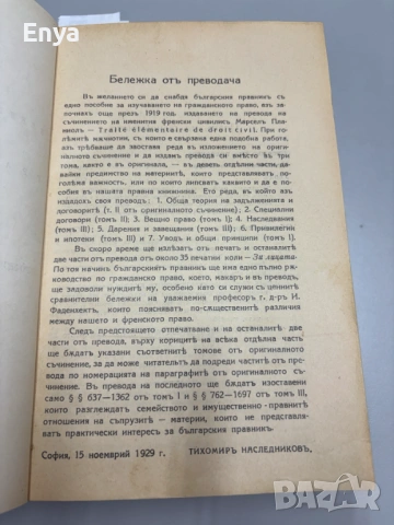 Елементарно ръководство по Гражданско право – I, II, III часть – от Марселъ Планиолъ, снимка 8 - Антикварни и старинни предмети - 54572736