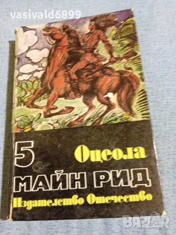 Майн Рид - Оцеола 