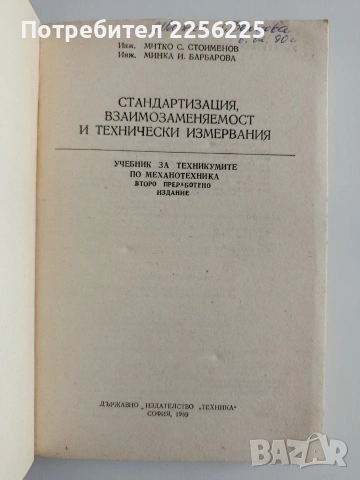 Стандартизация, взаимозаменяемост и технически измервания, снимка 5 - Специализирана литература - 55179901