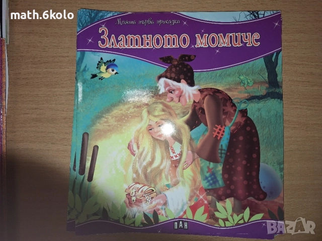 Детски книжки "Моята първа приказка" изд. ПАН, снимка 11 - Детски книжки - 55158318