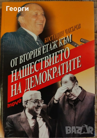 Костадин Чакъров / От втория етаж към нашествието на демократите