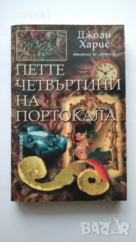 Разнообразни книги - Елин Пелин, Зинаида Гипиус, Джоан Харис и др., снимка 2 - Други - 54734389