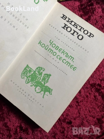 Виктор Юго| Клетниците, Човекът, който се смее , снимка 11 - Други - 54368038