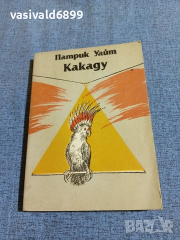 Патрик Уайт - Какаду 