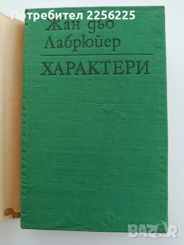 Характери или нрави на сегашния век, снимка 5 - Художествена литература - 54540219