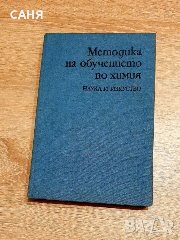 Зоология на безгръбачните животни-1-ва част и Методика на обучението по химия, снимка 3 - Специализирана литература - 53149598