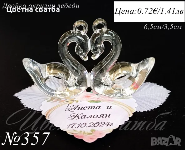 Подаръчета за сватба- сватбени подарци, сватбени подаръчета, снимка 6 - Декорация - 25579726