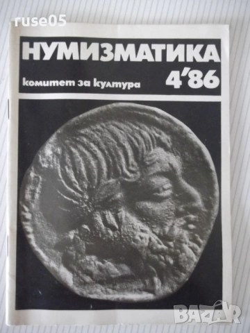 Списание "Нумизматика - брой 4 - 1986 г." - 48 стр.