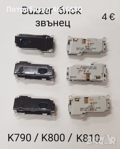 BUZZER блок звънец SonyEricsson K310,K510,K200,K320,W810,W850,Z200,Z600,Z550,J200,K790,K800,K810,K3 , снимка 12 - Резервни части за телефони - 52225025