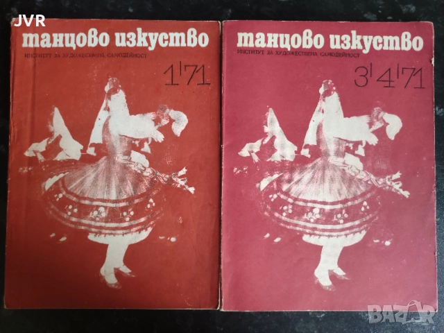 Танцово изкуство. Брой 1 и 3/4 от 1971 година