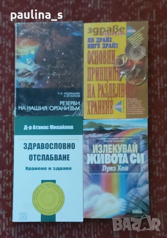 Книги за диетология и хранене / лечение на организма на ментално и физическо ниво 