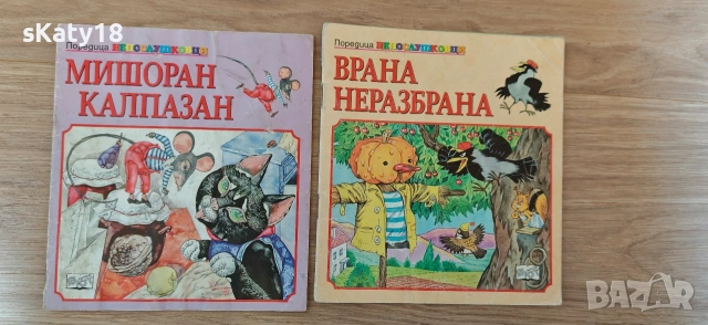 Две книжки от поредицата Непослушковци 